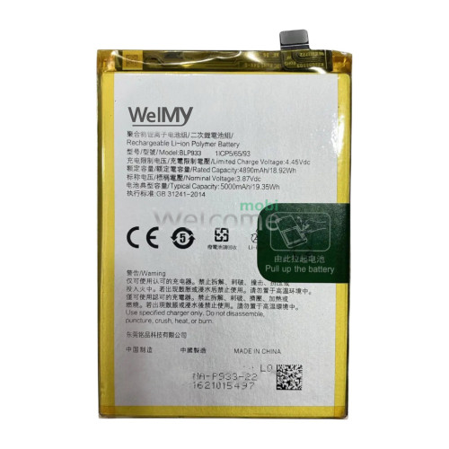 АКБ Realme 11/ OnePlus Ace Racing (BLP933) Welmy